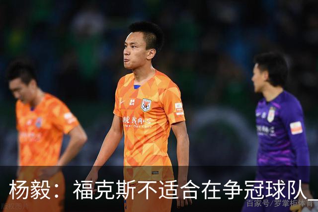 杨毅：福克斯不适合在争冠球队 是弱队球星 夏天看看能不能做交易